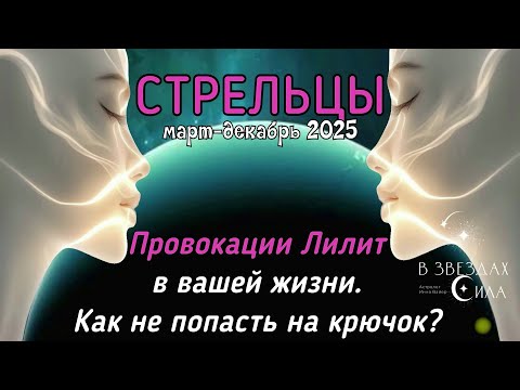 Видео: ♐СТРЕЛЬЦЫ. ПРОВОКАЦИИ ЛИЛИТ В ВАШЕЙ ЖИЗНИ.  Как не попасть на крючок? 