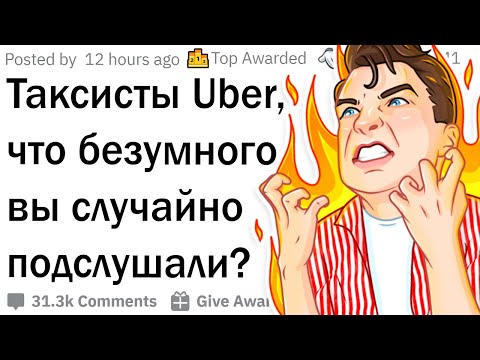 Видео: Таксисты Uber, что самое дикое вы случайно подслушали?