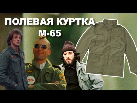 Видео: Обзор Полевой Куртки Alpha Industries M-65