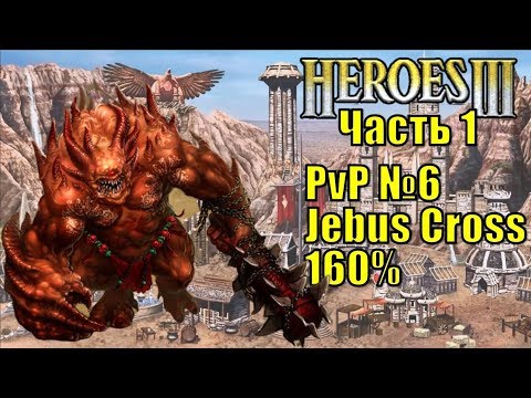 Видео: Герои III, PvP, Цитадель против Темницы, Jebus Cross, XL, 160%, часть первая