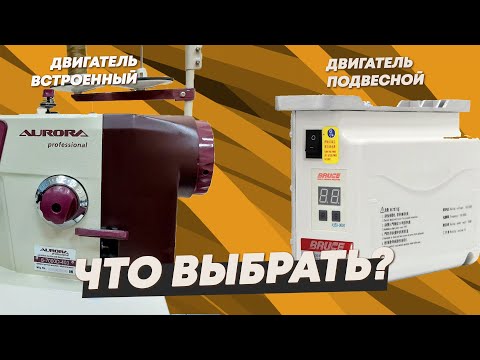Видео: Какой выбрать двигатель в швейную машину: подвесной или встроенный?