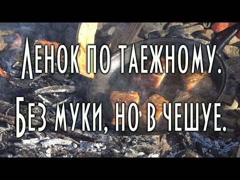 Видео: 🐟 Жареный ленок по таежному, в чешуе и без муки., в чешуе, без муки, рецепт [ 4K ]