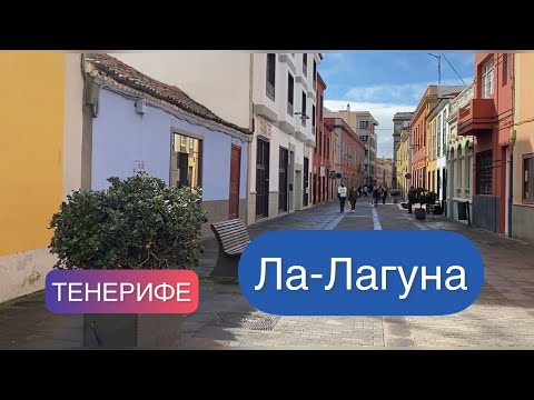 Видео: Ла Лагуна Тенерифе. Прогулка.