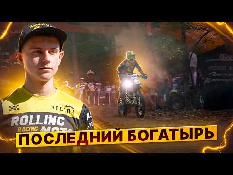Видео: ПОСЛЕДНИЙ БОГАТЫРЬ 2024 – Хард эндуро гонка в г. Горячий Ключ / Репортаж Роллинг Мото