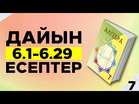 Видео: 7-сынып 6.1-6.29 есептер дайын үй жұмыстары. Атамұра баспасы.