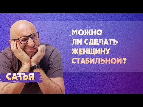 Видео: Сатья. Можно ли сделать женщину стабильной?