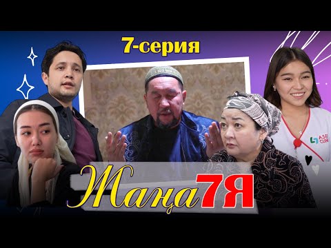 Видео: ЖАҢА 7Я | СЕРИЯ 07 |