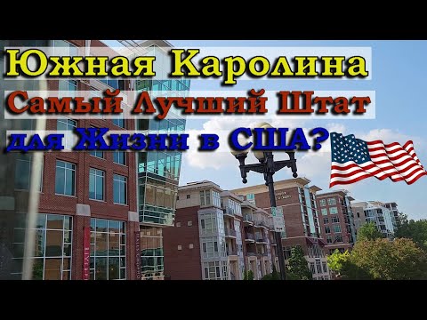 Видео: Плюсы / Южная Каролина / Лучшее Место для Жизни в США