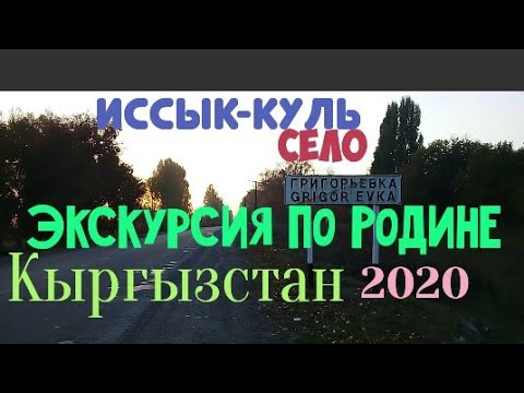 Видео: Село Григорьевка Экскурсия по Родине. Кыргызстан Иссык-куль 2020.