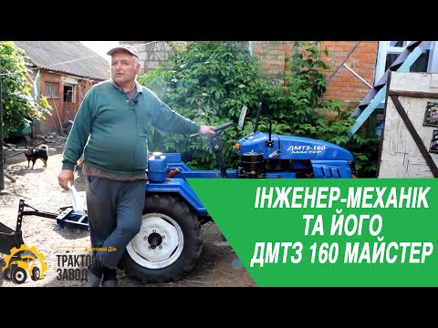 Видео: НАЙВІДКРИТІШИЙ відгук про мінітрактор ДМТЗ 160 від ІНЖЕНЕРА ЮМЗ