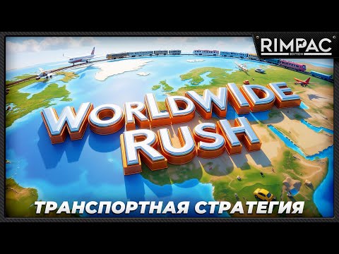 Видео: Worldwide Rush — Первый взгляд! _ глобальные пассажирские перевозки!