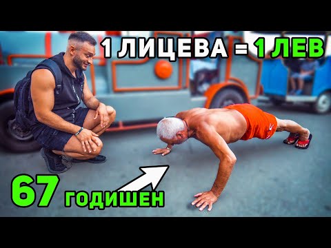 Видео: 1 ЛЕВ ЗА ВСЯКА ЛИЦЕВА ОПОРА 🤑 гр. Бургас