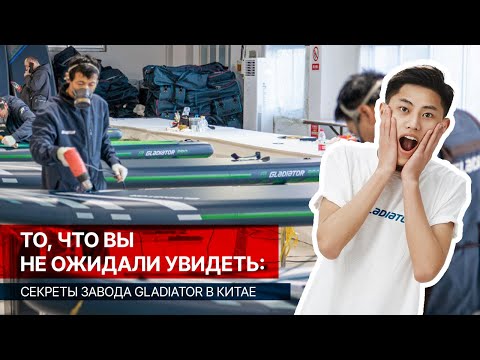 Видео: Вы не поверите! Как на самом деле производят SUP-борды Gladiator.