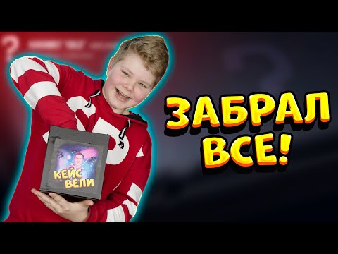 Видео: ОН НАШЕЛ СПОСОБ ЗАБРАТЬ ВСЕ ИЗ КЕЙСА ВЕЛИ В STANDOFF 2 0.15.4 | КЕЙС ВЕЛИ В СТАНДОФФ 2 0.15.4