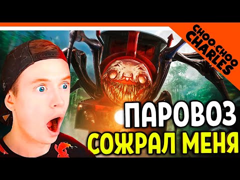 Видео: ОН СОЖРАЛ МЕНЯ!!! ПАРОВОЗИК ЧУ ЧУ ЧАРЛЬЗ 😈 Choo Choo Charles Прохождение на русском