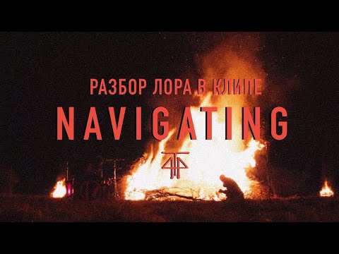 Видео: РАЗБОР ЛОРА В КЛИПЕ NAVIGATING || Тайлер — одинокий герой || 4Т4