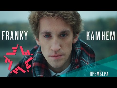 Видео: Franky - Камнем