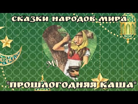 Видео: Прошлогоняя каша. Норвежская народная сказка