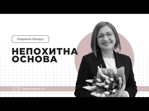Видео: Жіноча конференція «Непохитна основа», Людмила Бендус 05.11.2022