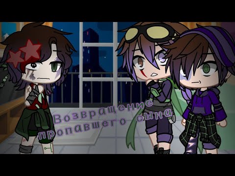 Видео: Возвращение пропавшего сына/GC/ FNAF/ (моя AU)