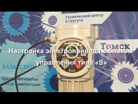 Видео: Настройка электропривода с блоком управления типа S