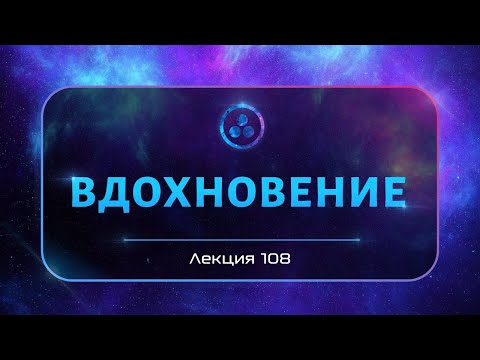 Видео: Вдохновение