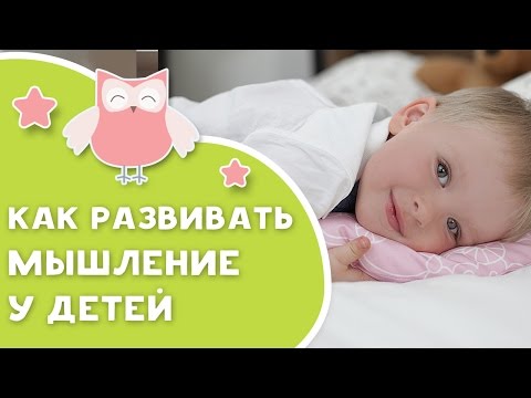Видео: Как развивать мышление у детей? [Любящие мамы]