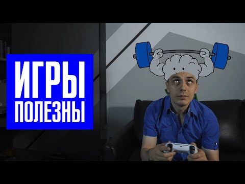 Видео: Игры полезны. Как нейропластичность влияет на мозг.