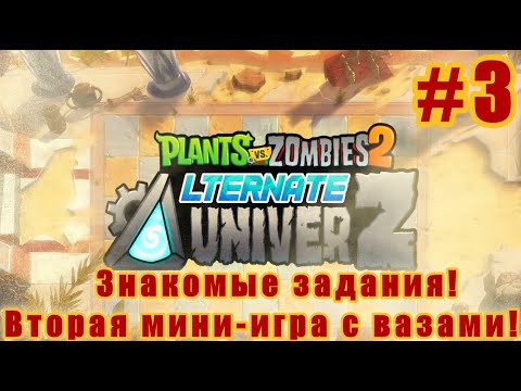 Видео: Знакомые задания и вторая мини-игра с вазами! - Plants vs Zombies 2: Alternate UniverZ! #3