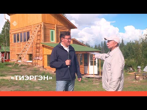 Видео: «Тиэргэн» биэриигэ: Чомчоевтар тэлгэһэлэригэр ыалдьыттаатыбыт (26.08.22)