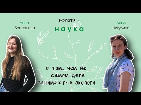 Видео: ЭКОЛОГ и Я | Экология - наука