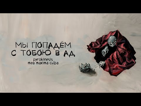 Видео: pyrokinesis – мы попадем с тобою в ад