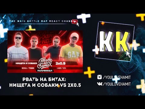 Видео: ПРОДОЛЖАЕМ МАРАФОН / РВАТЬ НА БИТАХ (ПОЛУФИНАЛ) - НИЩЕТА И СОБАКИ vs 2x0.5