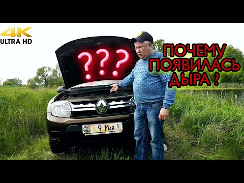 Видео: РЕНО DUSTER. ОТКУДА ДЫРА  ?