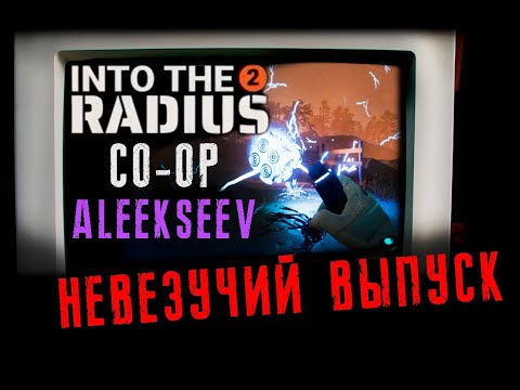 Видео: Невезучий выпуск - Into The Radius 2 VR Co-op