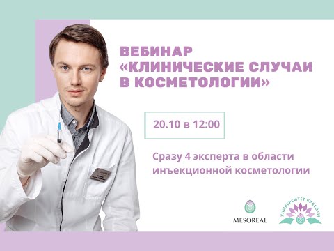 Видео: Вебинар: “Клинические случаи в косметологи”