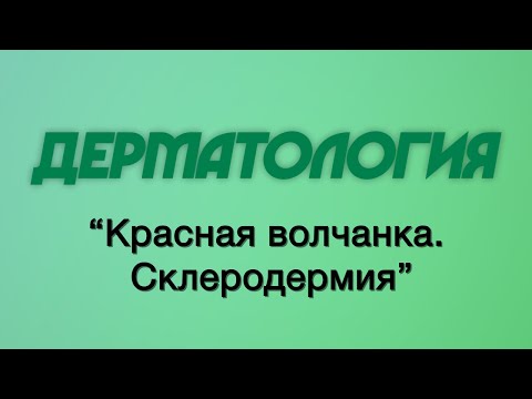 Видео: Дерматология №5 "Красная волчанка. Склеродермия"