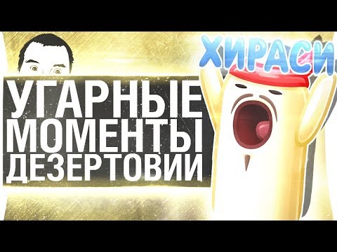 Видео: УГАРНЫЕ МОМЕНТЫ ДЕЗЕРТОВИИ за $13000