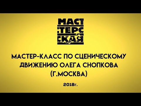 Видео: СЦЕНИЧЕСКОЕ ДВИЖЕНИЕ/МАСТЕР-КЛАСС