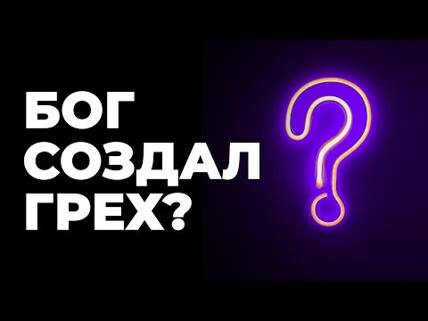 Видео: Запланировал ли Бог грехопадение человека?