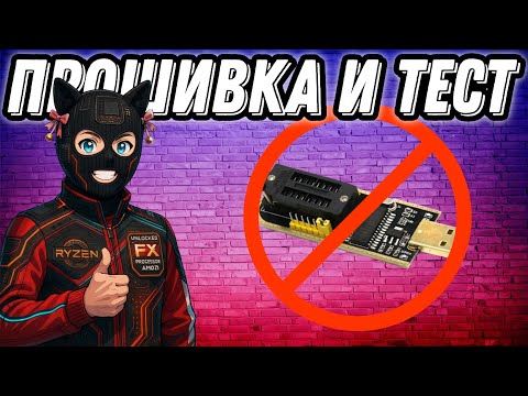 Видео: Как прошить видеокарты AMD RX 9000 и Nvidia RTX 5000 без программатора гайд-инструкция и тесты