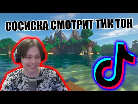 Видео: Сосиска смотрит Тик Ток|| Нарезка со Стрима Сосиски