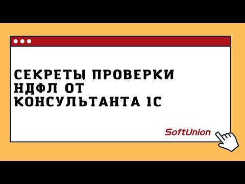 Видео: Секреты проверки НДФЛ от консультанта 1С