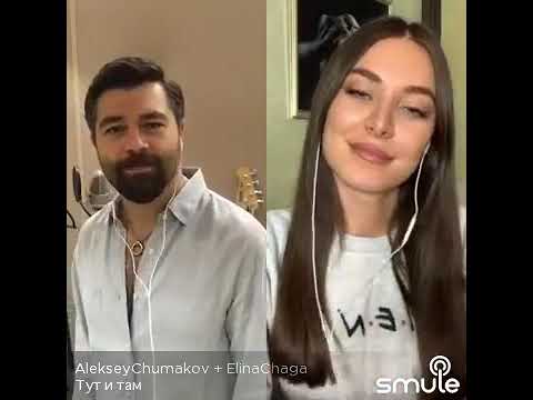 Видео: "Тут и там" Aleksey Chumakov с дуэтом Elina Chaga