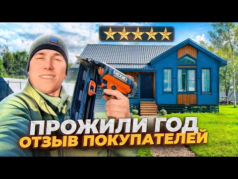 Видео: ОТЗЫВ ЧЕРЕЗ ГОД: Жизнь в каркасном доме — реальный опыт Натальи и Евгения