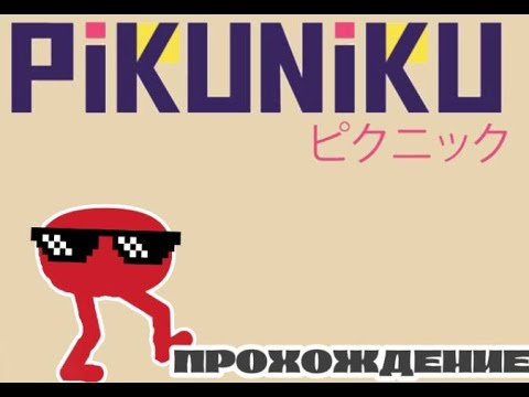 Видео: Cамое безрукое прохождение I Pikuniku