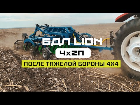 Видео: Лущение по подсолнечнику БДЛ LION 4x2П после тяжелой бороны 4x4   ! #shorts #лущение #фермер#