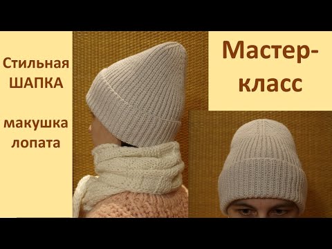 Видео: Стильная шапка спицами. Мастер-класс шапка спицами с красивой макушкой лопата.
