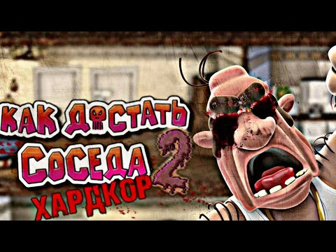 Видео: ВОЗВРАЩЕНИЕ В АД! САМАЯ СТРАШНАЯ МОДИФИКАЦИЯ ЧАСТЬ 2! "КАК ДОСТАТЬ СОСЕДА: ХАРДКОР 2 / ПЕРЕЗАПУСК"