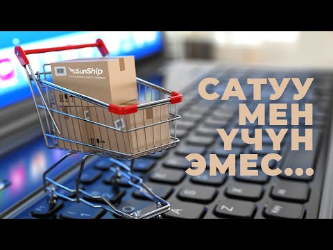 Видео: САТУУ МЕН ҮЧҮН ЭМЕС...